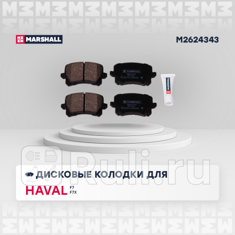 Колодки тормозные haval f7 19-, f7x 19- задние marshall MARSHALL M2624343  для Разные, MARSHALL, M2624343