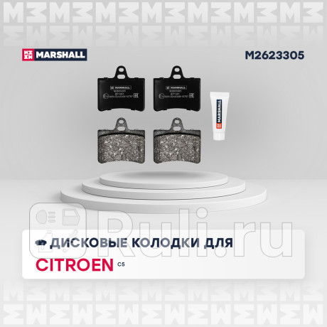 Колодки тормозные citroen c5 i, ii 01- задние marshall MARSHALL M2623305  для Разные, MARSHALL, M2623305