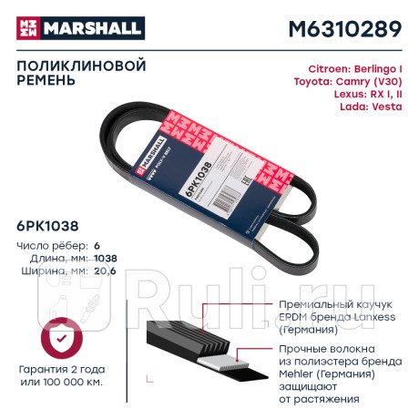 Ремень поликлиновой 6pk1038 marshall lada vesta 15-, citroen berlingo i 96-, toyota camry (v30) 01-, MARSHALL M6310289  для Разные, MARSHALL, M6310289