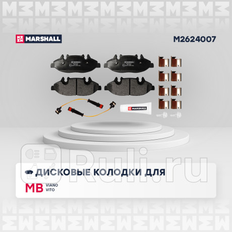 Колодки тормозные mb viano 03-, vito ii (w639) 03- передние дисковые marshall MARSHALL M2624007  для Разные, MARSHALL, M2624007