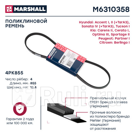 Ремень поликлиновой 4pk855 marshall hyundai accent i, ii (+тагаз) 94-, hyundai sonata iv (+тагаз) 98 MARSHALL M6310358  для Разные, MARSHALL, M6310358