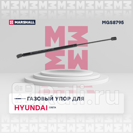 Амортизатор крышки багажника hyundai creta 16- marshall MARSHALL MGS8795  для Разные, MARSHALL, MGS8795