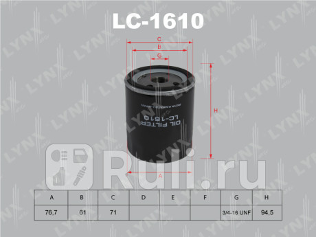LC-1610 - Фильтр масляный (LYNXAUTO) Volvo C30 (2006-2013) для Volvo C30 (2006-2013), LYNXAUTO, LC-1610