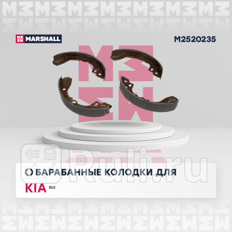 Колодки тормозные kia rio 00- задние барабанные marshall MARSHALL M2520235  для Разные, MARSHALL, M2520235