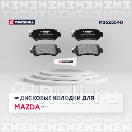 Колодки тормозные mazda cx-5 11-17 задние marshall MARSHALL M2625540  для Разные, MARSHALL, M2625540