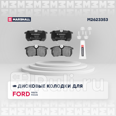 Колодки тормозные ford focus i 98-04, fiesta 08- задние дисковые marshall MARSHALL M2623353  для Разные, MARSHALL, M2623353