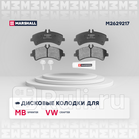 Колодки тормозные mb sprinter (906) 06-, vw crafter 30-35, 30-50 06- задние marshall MARSHALL M2629217  для Разные, MARSHALL, M2629217