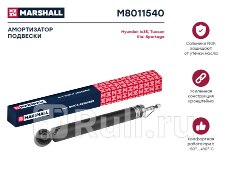 M8011540 - Амортизатор подвески задний (1 шт.) (MARSHALL) Hyundai ix35 (2013-2015) для Hyundai ix35 (2013-2015) рестайлинг, MARSHALL, M8011540