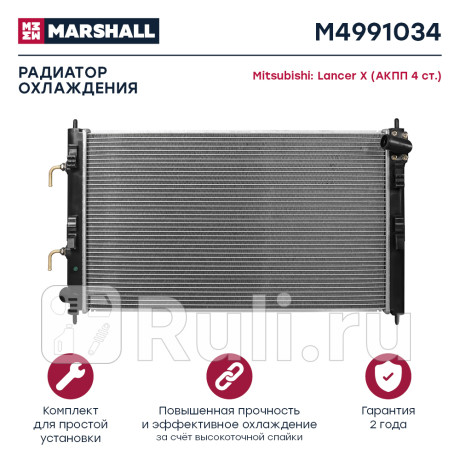 Радиатор охлаждения mitsubishi lancer x 07- 1.5i/1.6i (акпп 4at) marshall MARSHALL M4991034  для Разные, MARSHALL, M4991034