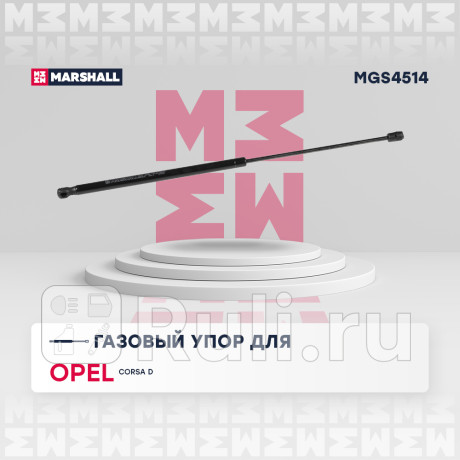 Амортизатор крышки багажника opel corsa d 06- хэтчбек 5d marshall MARSHALL MGS4514  для Разные, MARSHALL, MGS4514