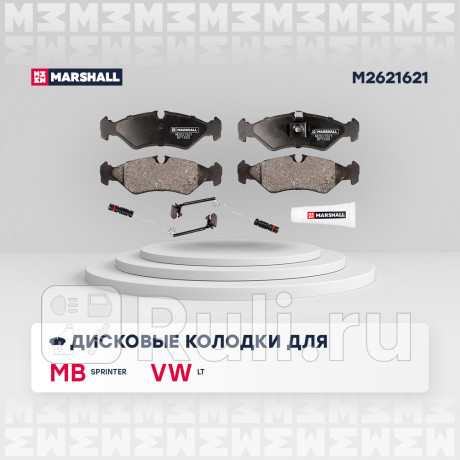 Колодки тормозные mb sprinter i 95-, vw lt ii 96- задние дисковые marshall MARSHALL M2621621  для Разные, MARSHALL, M2621621
