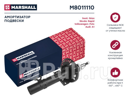 M8011110 - Амортизатор подвески передний (1 шт.) (MARSHALL) Skoda Rapid (2012-2020) для Skoda Rapid (2012-2020), MARSHALL, M8011110