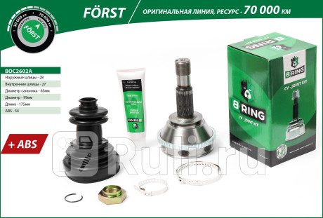 Шрус citroen, peugeot b-ring B-RING BOC2602A  для прочие 2, B-RING, BOC2602A