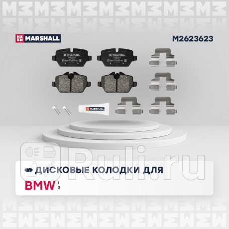 Колодки тормозные bmw 1 (e81, e87) 04-12, 3 (e90) 04-11 задние marshall MARSHALL M2623623  для Разные, MARSHALL, M2623623