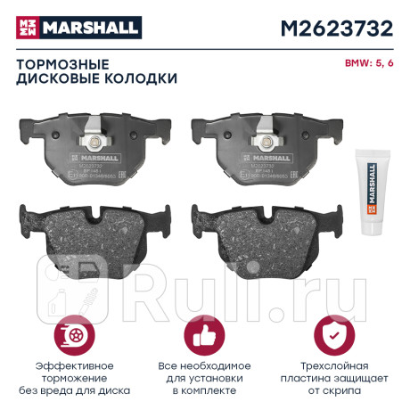 Колодки тормозные bmw 5 (e60) 03-, 6 (e63, e64) 04- задние marshall MARSHALL M2623732  для Разные, MARSHALL, M2623732