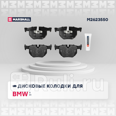 Колодки тормозные bmw 3 (e90-e93) 05-, x1 (e84) 09- задние marshall MARSHALL M2623550  для Разные, MARSHALL, M2623550