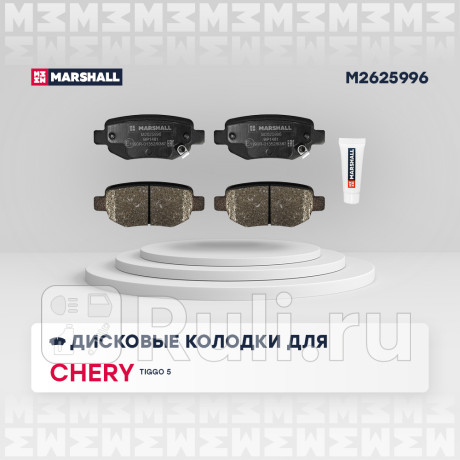 Колодки тормозные chery tiggo 5 16- задние marshall MARSHALL M2625996  для Разные, MARSHALL, M2625996