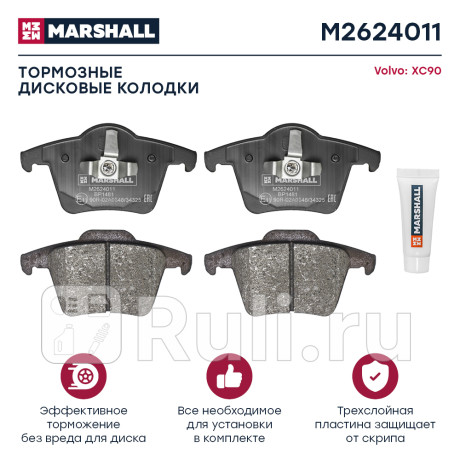 Колодки тормозные volvo xc90 02- задние marshall MARSHALL M2624011  для Разные, MARSHALL, M2624011