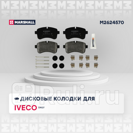 Колодки тормозные iveco daily iii-vi 02- задние дисковые marshall MARSHALL M2624570  для Разные, MARSHALL, M2624570