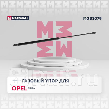 Амортизатор крышки багажника opel mokka 12- marshall MARSHALL MGS3079  для Разные, MARSHALL, MGS3079