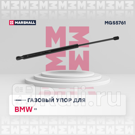 Амортизатор крышки багажника bmw x5 (e70) 06-13 marshall MARSHALL MGS5761  для Разные, MARSHALL, MGS5761