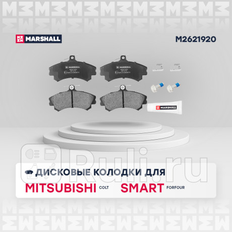 Колодки тормозные mitsubishi colt vi 04-, smart forfour 04- передние marshall MARSHALL M2621920  для Разные, MARSHALL, M2621920