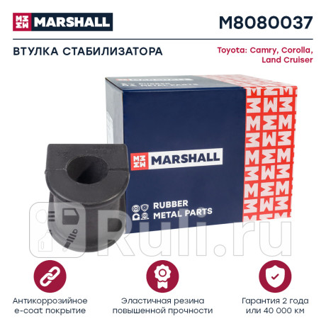 Втулка стабилизатора toyota land cruiser (j100) 98-07 заднего d=24 marshall MARSHALL M8080037  для Разные, MARSHALL, M8080037