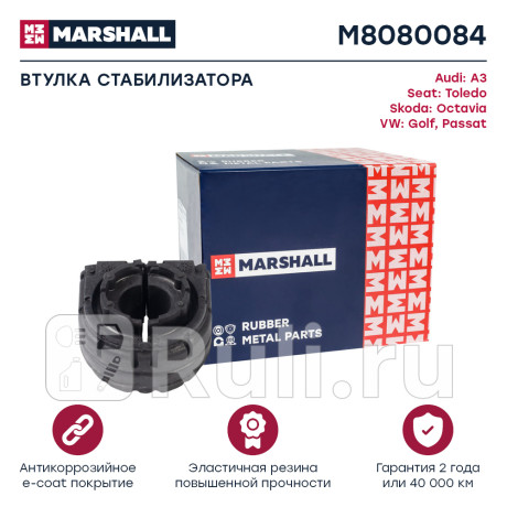 Втулка стабилизатора vag octavia 04-, golf 03-, passat 05-, a3 03- заднего marshall MARSHALL M8080084  для Разные, MARSHALL, M8080084