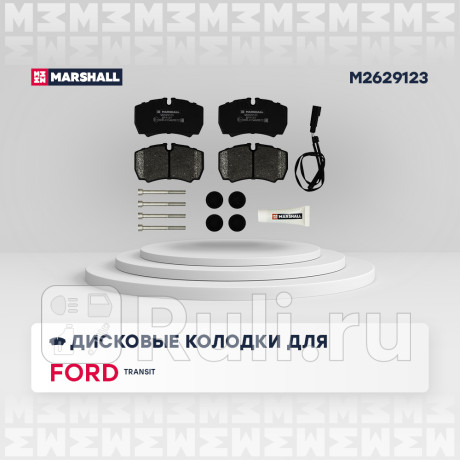 Колодки тормозные ford transit vii 06- задние дисковые marshall MARSHALL M2629123  для Разные, MARSHALL, M2629123