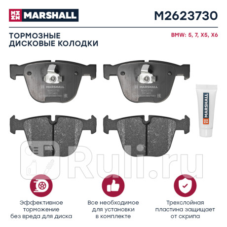 Колодки тормозные bmw 5 (e60) 01-10, x5 (e70, f15) 06-18, x6 (f16) 14- задние marshall MARSHALL M2623730  для Разные, MARSHALL, M2623730