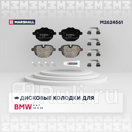 Колодки тормозные bmw 5 (f10, g30) 10-, x3 (f25) 10-, x4 (f26, g02) 13- задние marshall MARSHALL M2624561  для Разные, MARSHALL, M2624561