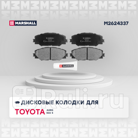 Колодки тормозные toyota rav 4 06- передние marshall MARSHALL M2624337  для Разные, MARSHALL, M2624337