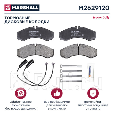 Колодки тормозные iveco daily vi 14- передние/задние marshall MARSHALL M2629120  для Разные, MARSHALL, M2629120