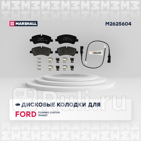Колодки тормозные ford tourneo custom 12-, transit viii 13- задние дисковые MARSHALL M2625604  для Разные, MARSHALL, M2625604