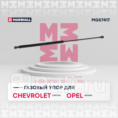 Амортизатор крышки багажника chevrolet captiva 06-, opel antara 06- marshall MARSHALL MGS7417  для Разные, MARSHALL, MGS7417