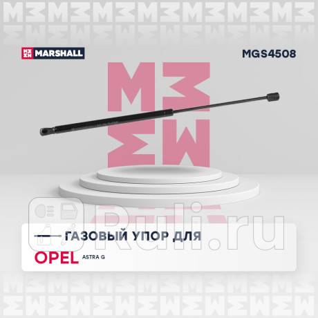 Амортизатор крышки багажника opel astra g 98-05 со спойлером marshall MARSHALL MGS4508  для Разные, MARSHALL, MGS4508
