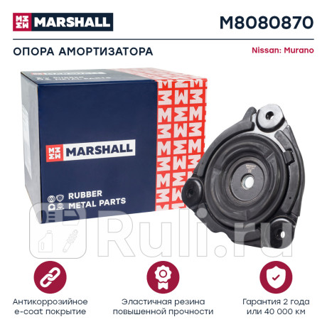 Опора амортизатора nissan murano (z51) 07-14 переднего marshall MARSHALL M8080870  для Разные, MARSHALL, M8080870