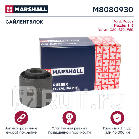 Сайлентблок тяги ford focus i, ii 98-, mazda 3 (bk, bl), volvo s40 04- задней поперечной marshall MARSHALL M8080930  для Разные, MARSHALL, M8080930