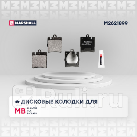 Колодки тормозные mb c (203) 00-, clc (203) 08-, e (w210) 95- задние marshall MARSHALL M2621899  для Разные, MARSHALL, M2621899