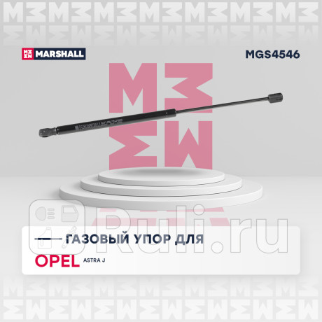 Амортизатор крышки багажника opel astra j 10- универсал marshall MARSHALL MGS4546  для Разные, MARSHALL, MGS4546