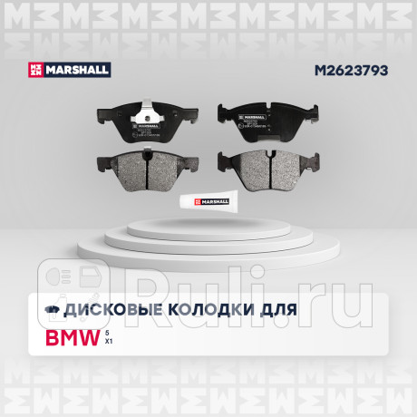 Колодки тормозные bmw 3 (e90) 05-, 5 (e60) 03-10, x1 (e89) 09- передние marshall MARSHALL M2623793  для Разные, MARSHALL, M2623793