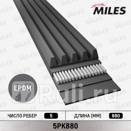 Ремень поликлиновой 5pk880 MILES 5PK880  для Разные, MILES, 5PK880