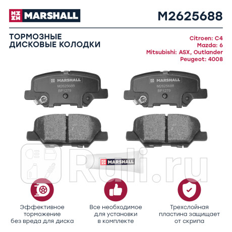 Колодки тормозные mazda 6 (gj) 13-, mitsubishi asx 12-, outlander xl 12- задние marshall MARSHALL M2625688  для Разные, MARSHALL, M2625688