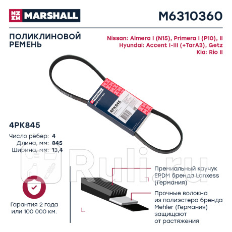 Ремень поликлиновой 4pk845 marshall hyundai accent i-iii (+тагаз) 94-, hyundai getz 02-, kia rio ii MARSHALL M6310360  для Разные, MARSHALL, M6310360