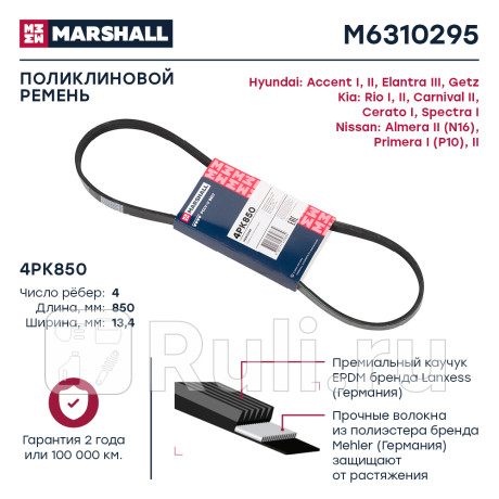 Ремень поликлиновой 4pk850 marshall hyundai accent i, ii 94-, hyundai elantra iii 00-, hyundai getz MARSHALL M6310295  для Разные, MARSHALL, M6310295