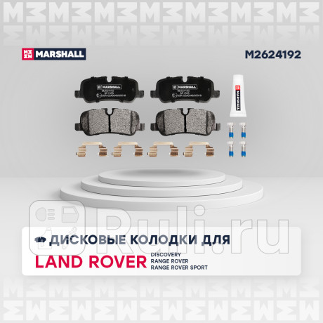 Колодки тормозные land rover discovery iii, iv 04-, range rover iii 02- задние marshall MARSHALL M2624192  для Разные, MARSHALL, M2624192